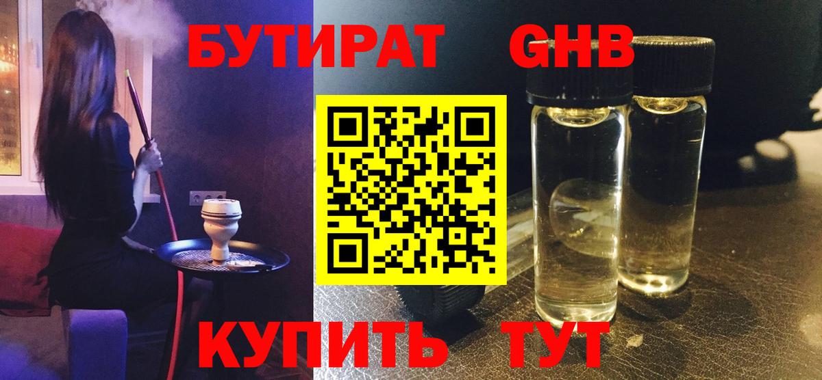 Бутират GHB Пугачёв
