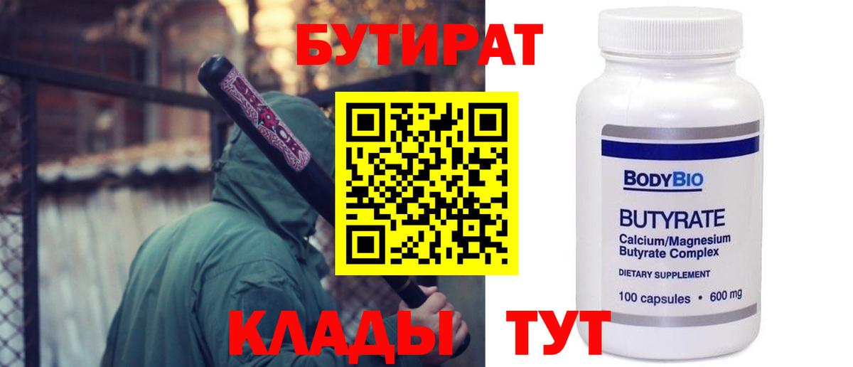 БУТИРАТ 99%  Вход с VPN  Пугачёв 